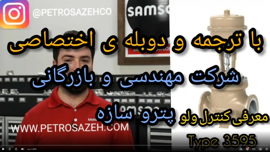 معرفی شیر کنترل ولو 3595 سامسون با ترجمه و دوبله فارسی اختصاصی شرکت پترو سازه