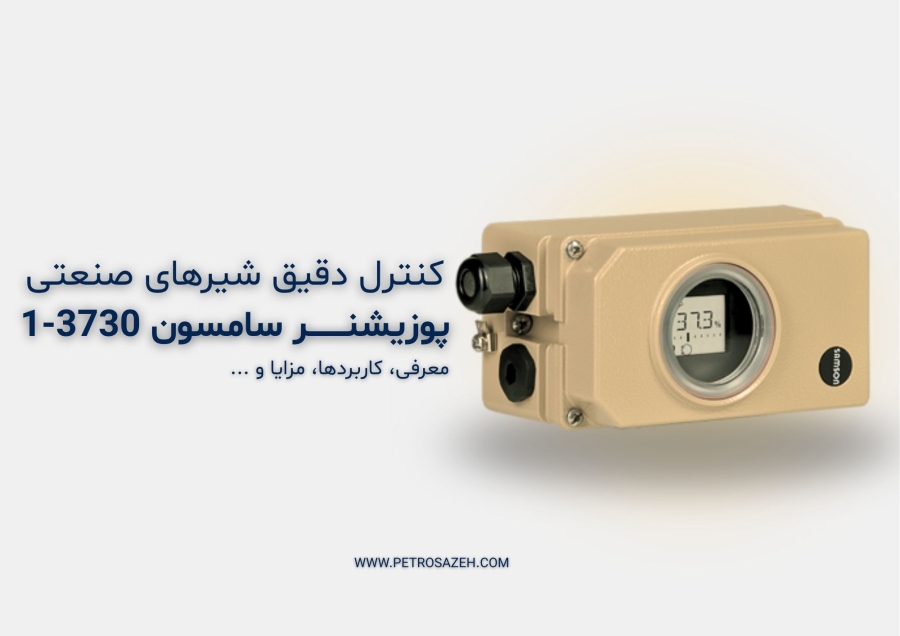 پوزیشنر سامسون 3730-1: بررسی جامع ویژگی‌ها، کاربردها و مزایای آن