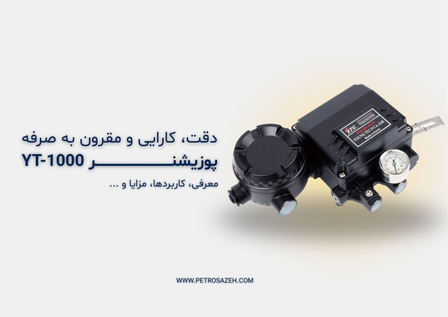 پوزیشنر وای تی سی YT-1000: دقت، کارایی و مقرون به صرفه بودن در فرآیندهای صنعتی