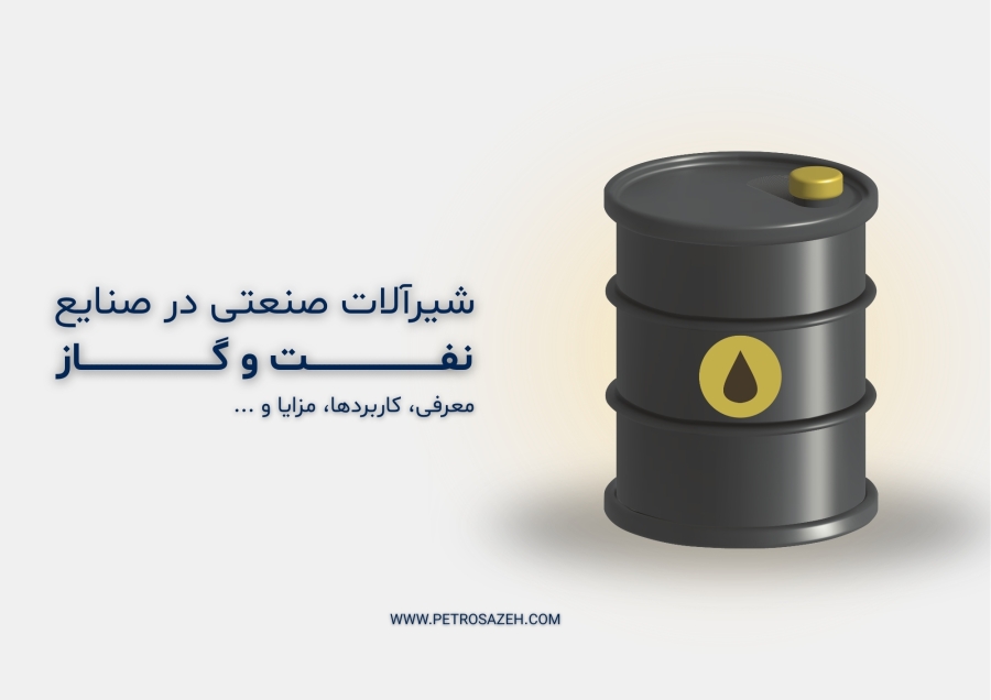 کاربرد شیرآلات صنعتی در صنایع نفت، گاز و پتروشیمی