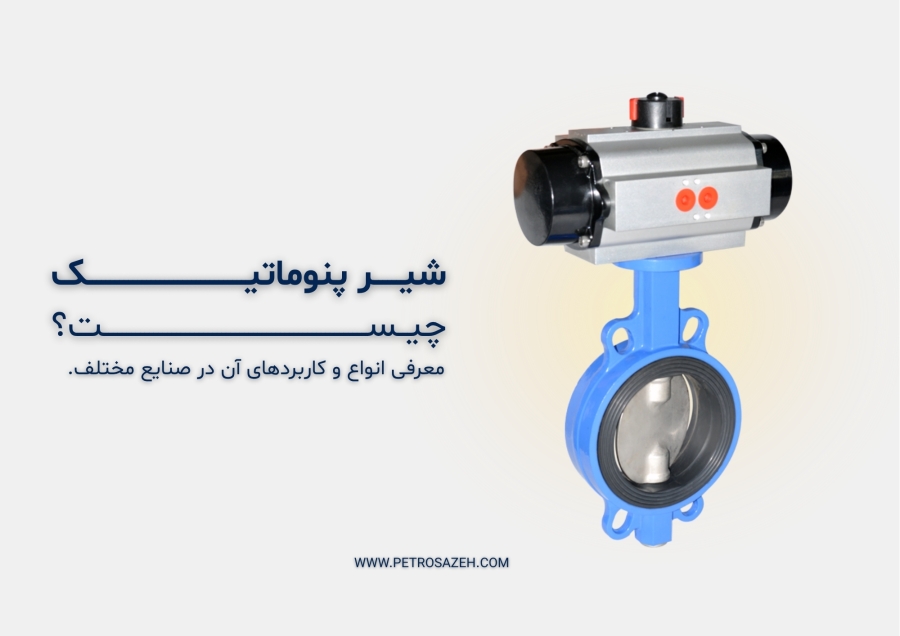 شیر پنوماتیک چیست؟ معرفی انواع و کاربردهای آن در صنایع مختلف