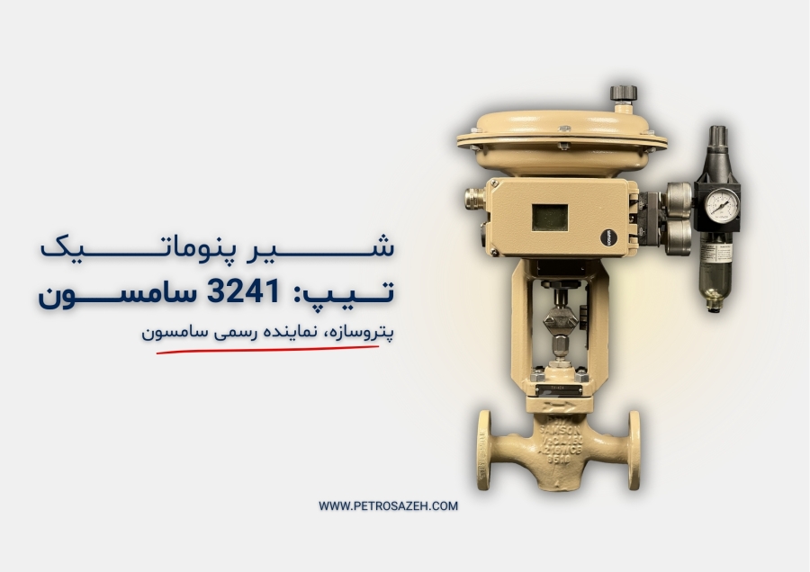 شیر پنوماتیک 3241 سامسون: عملکرد، ویژگی‌ها و مشاوره خرید از پتروسازه، نماینده رسمی سامسون
