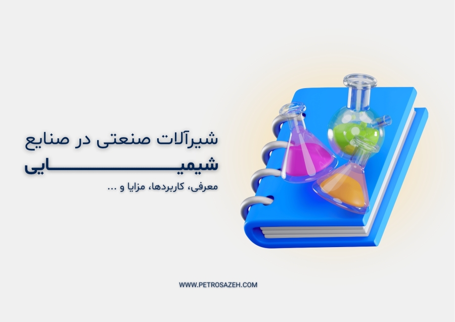 شیرآلات صنعتی در صنعت شیمیایی: نکات کلیدی برای خرید و استفاده از بهترین شیرهای مقاوم