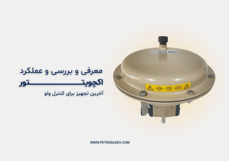 معرفی و بررسی اکچویتور