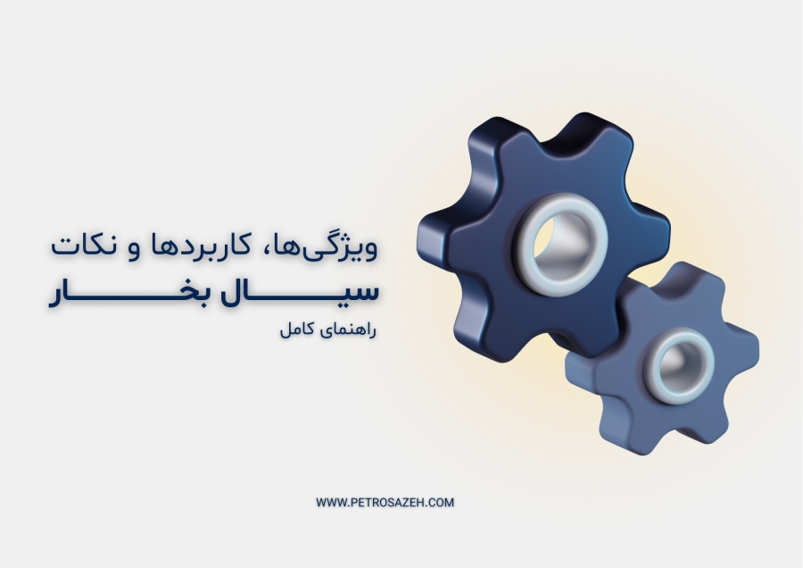 سیال بخار: ویژگی‌ها، کاربردها و انتخاب بهترین سیستم بخار برای صنایع مختلف