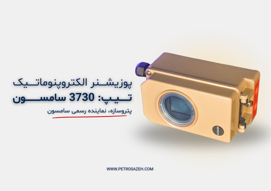 پوزیشنر 3730 سامسون آلمان: بررسی ویژگی‌ها، نحوه کارکرد، کاربردها و راهنمای نصب دقیق برای صنایع مختلف