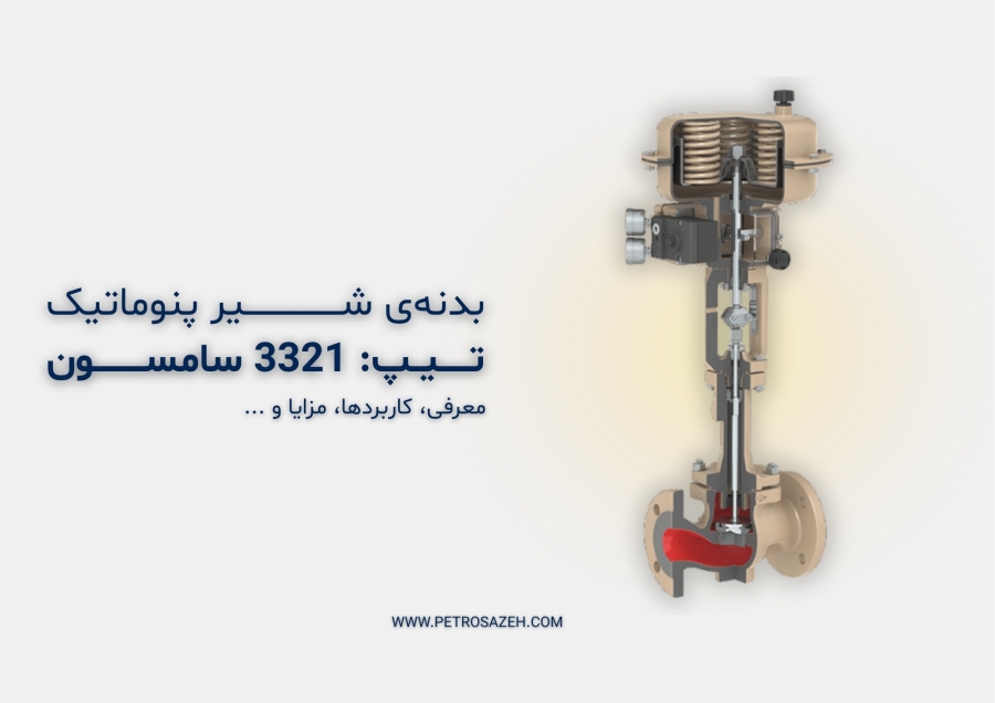 شیر کنترلی 3321 سامسون: ویژگی‌ها، کاربردها، نصب و مزایای شیر گلاب الکتروپنوماتیک سامسون