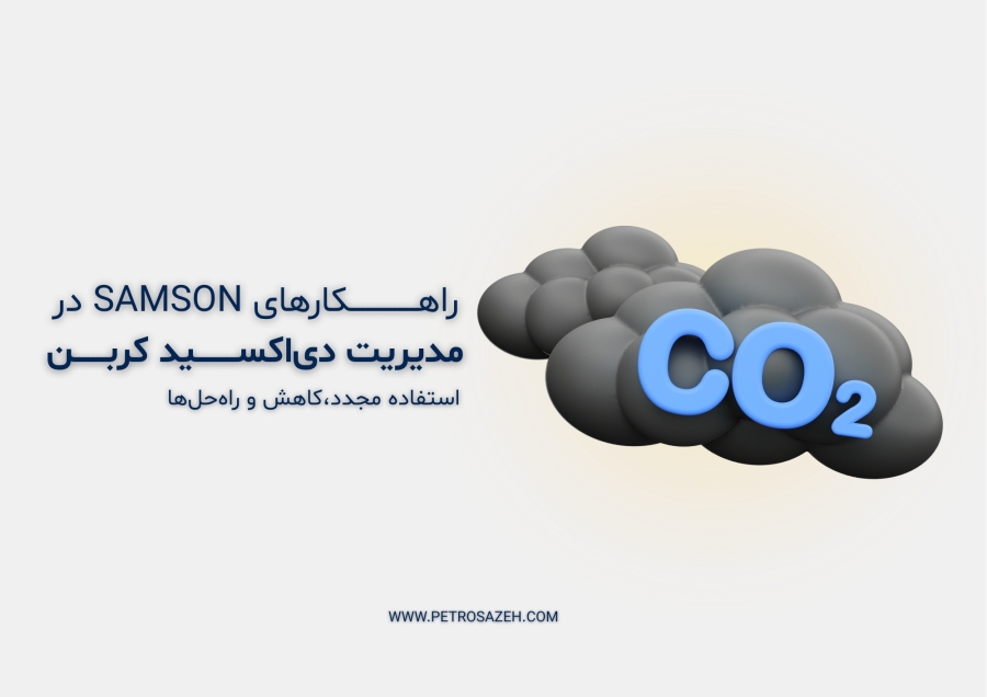 راهکارهای SAMSON در جذب، انتقال و استفاده مجدد از دی‌اکسید کربن 
