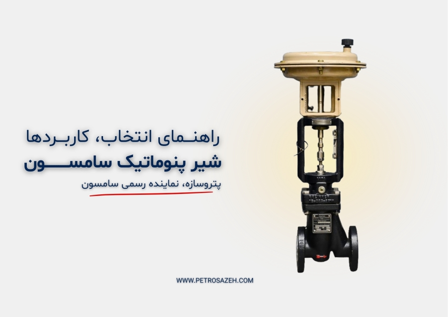 شیر پنوماتیک سامسون: کاربردها، انتخاب مناسب برای صنایع مختلف و نمایندگی رسمی سامسون در ایران توسط پتروسازه