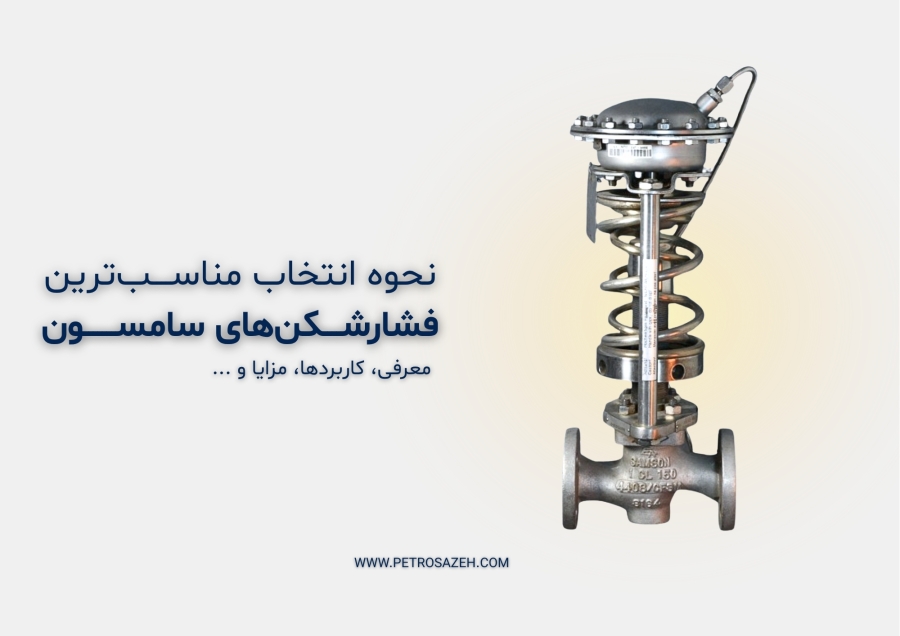 فشارشکن‌های سامسون: ویژگی‌ها، مزایا و نحوه انتخاب مناسب‌ترین مدل برای صنایع مختلف