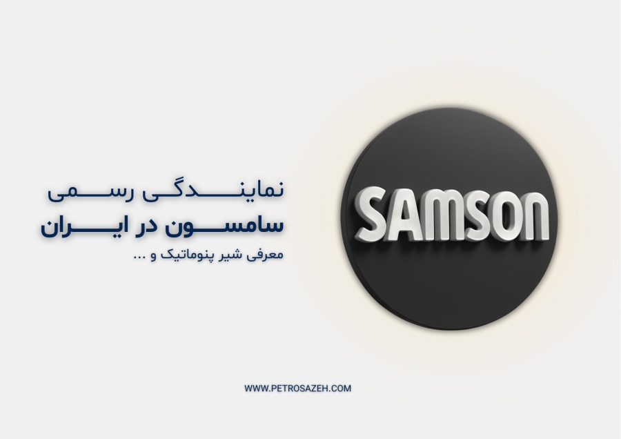 نمایندگی رسمی سامسون آلمان در ایران | معرفی کامل محصولات و شیر پنوماتیک SAMSON