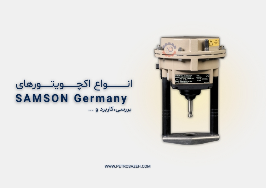 اکچویتور سامسون آلمان | معرفی جامع، انواع و نحوه عملکرد Actuator های SAMSON