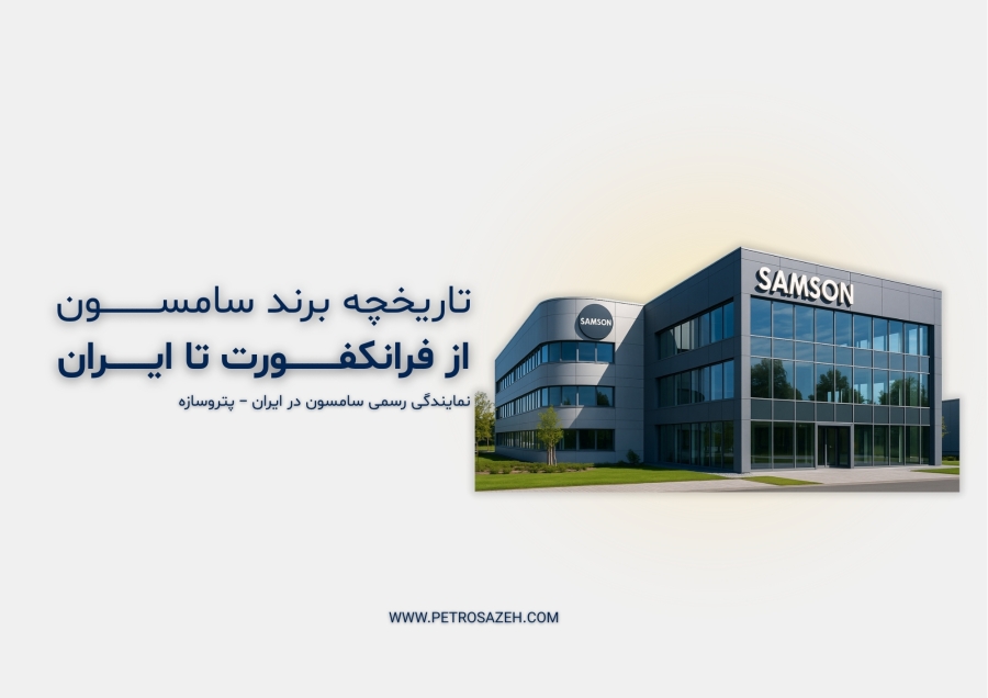 تاریخچه برند سامسون آلمان و ورود به بازار ایران