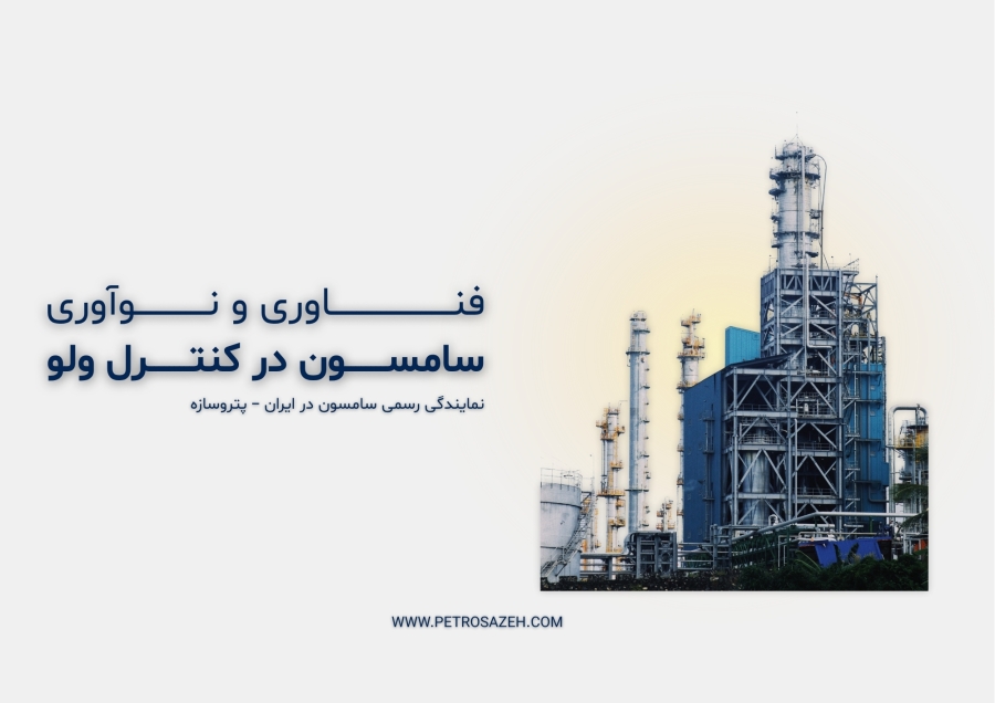 چرا سامسون آلمان پیشرو در فناوری کنترل ولو دنیاست؟