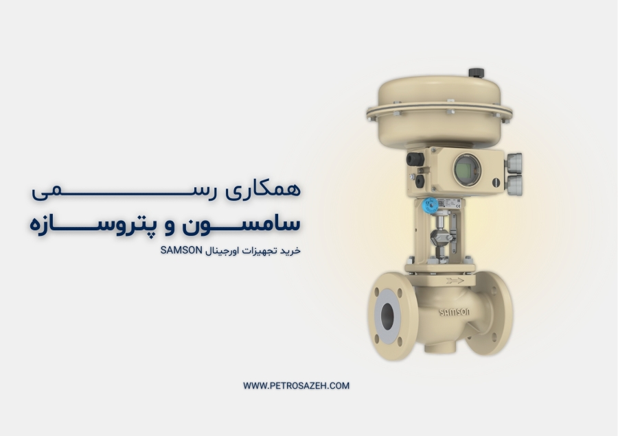 نمایندگی رسمی سامسون آلمان در ایران | خرید تجهیزات اورجینال SAMSON از پتروسازه