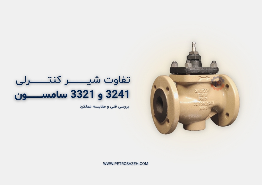 تفاوت شیر کنترلی سامسون مدل 3241 و 3321 | نمایندگی رسمی سامسون آلمان در ایران