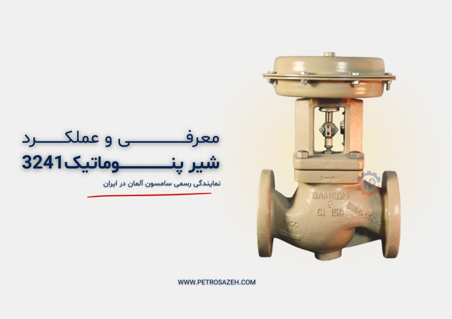 عملکرد و مزایای شیر پنوماتیک سامسون Type 3241 | نمایندگی رسمی سامسون آلمان در ایران