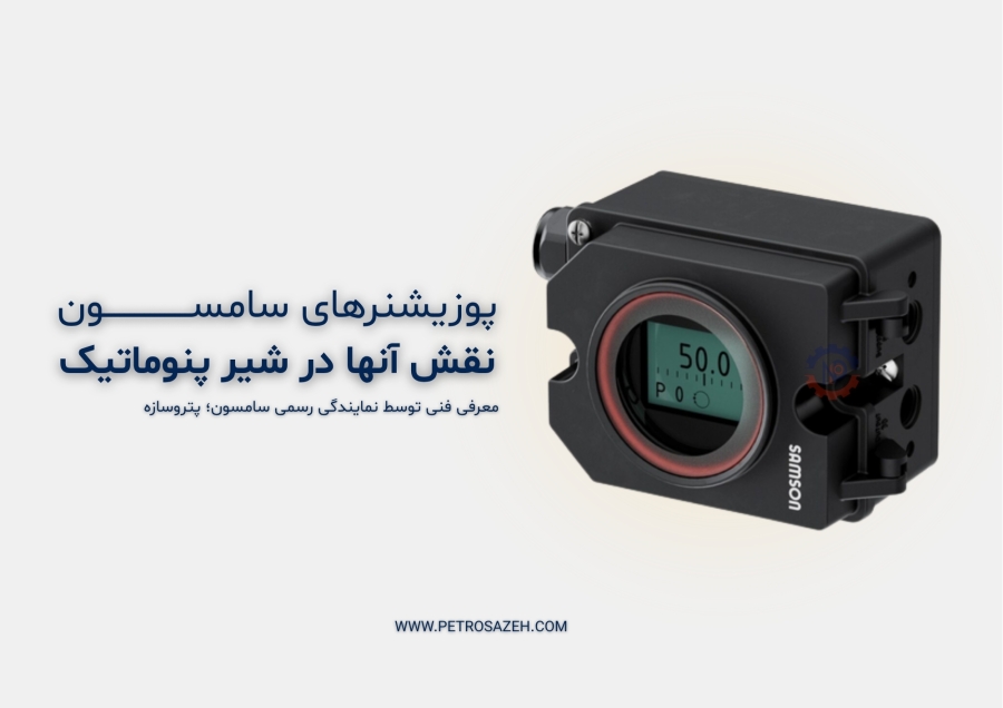 پوزیشنرهای سامسون و نقش آن‌ها در عملکرد شیر پنوماتیک 3241 | معرفی توسط نمایندگی رسمی سامسون آلمان