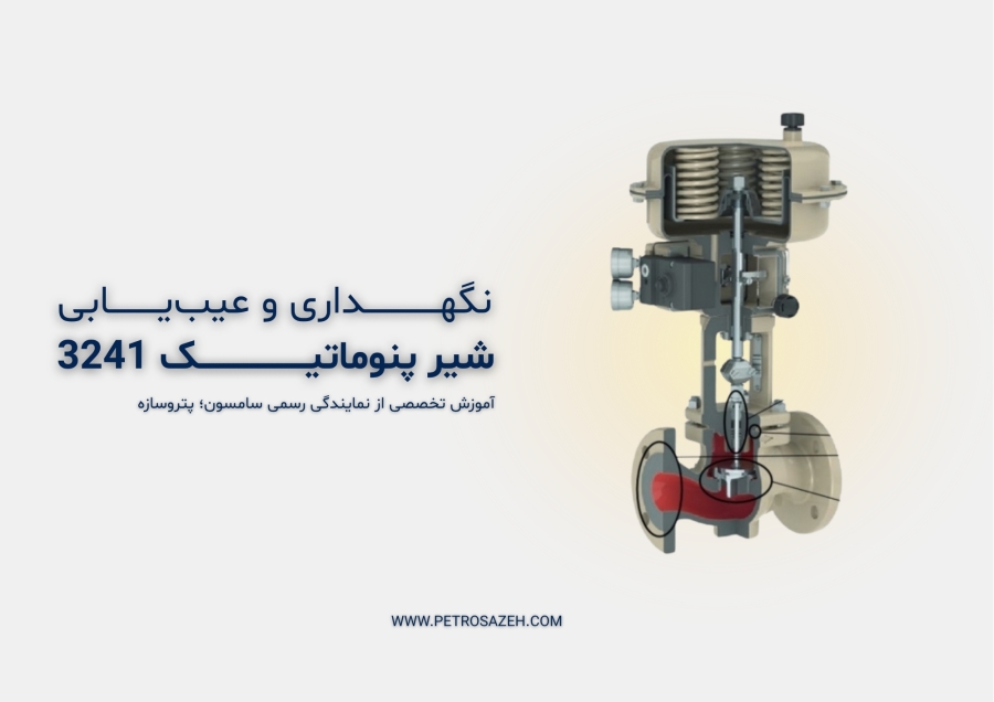 نگهداری و عیب‌یابی شیر پنوماتیک سامسون Type 3241 | آموزش تخصصی از نمایندگی رسمی سامسون آلمان در ایران