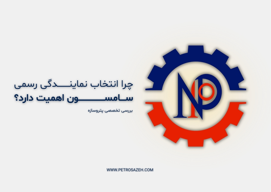 چرا انتخاب نمایندگی رسمی سامسون در ایران اهمیت دارد | بررسی تخصصی پتروسازه
