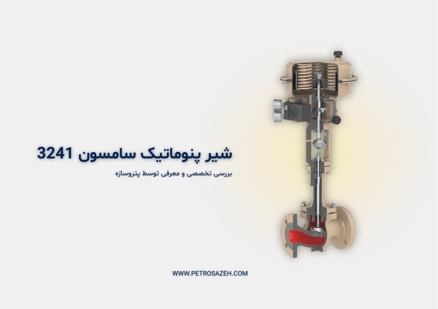 شیر پنوماتیک سامسون Type 3241 | معرفی جامع، عملکرد و کاربرد – پتروسازه نمایندگی رسمی سامسون آلمان