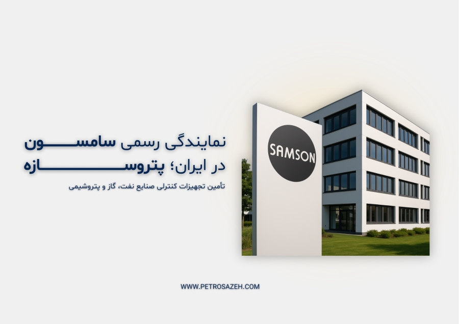 راهنمای خرید شیر پنوماتیک سامسون 3241 از نمایندگی رسمی سامسون آلمان در ایران – پتروسازه