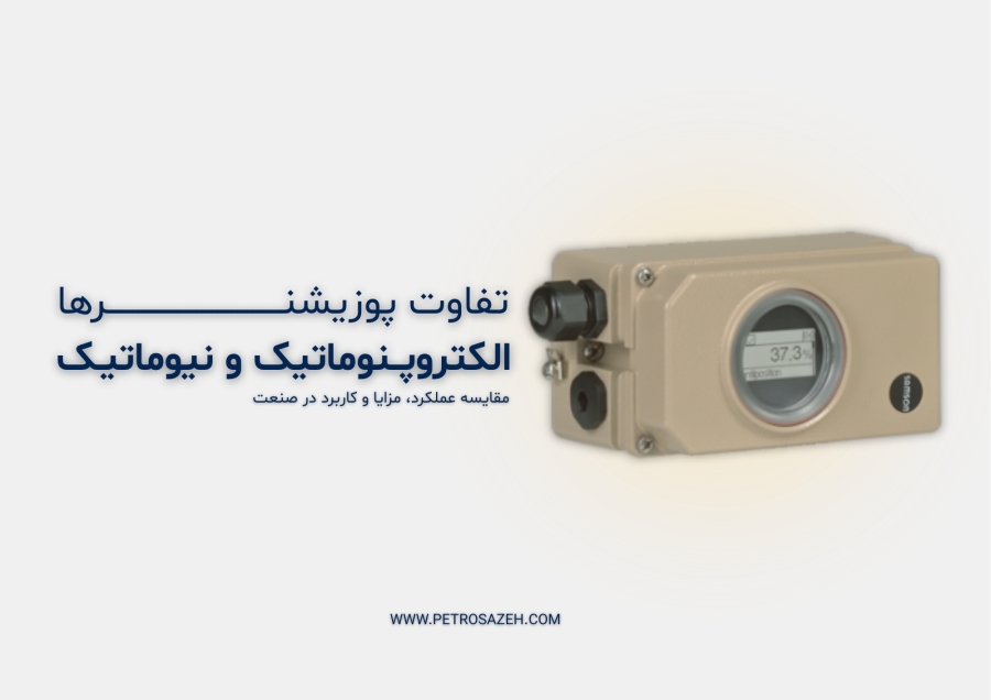 تفاوت پوزیشنر الکتروپنوماتیک و نیوماتیک سامسون | مقایسه عملکرد، مزایا و کاربرد مدل‌های SAMSON