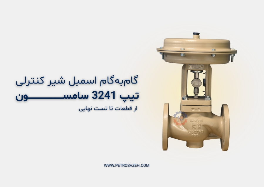 آموزش نحوه ی اسمبل کردن شیر کنترلی سامسون تیپ 3241