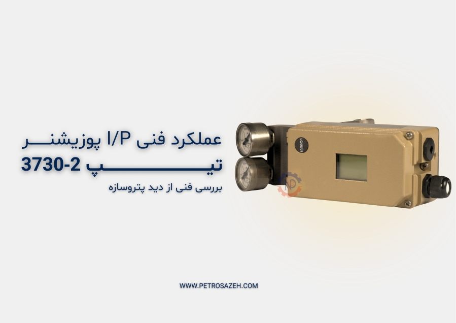 نحوه ی عملکرد روتاری آی تو پی پوزیشنر 2-3730