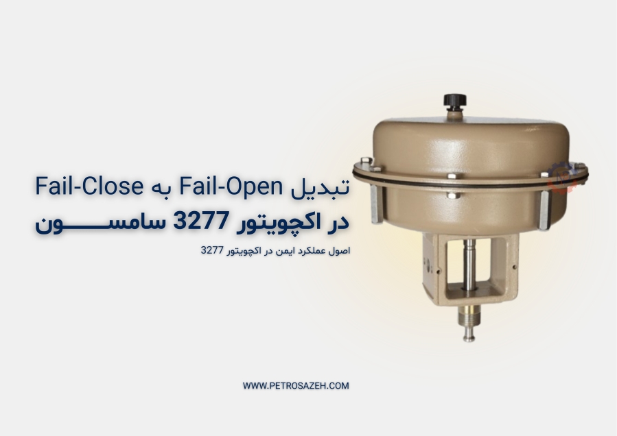 تبدیل اکچویتور 3277 Fail open to fail Close