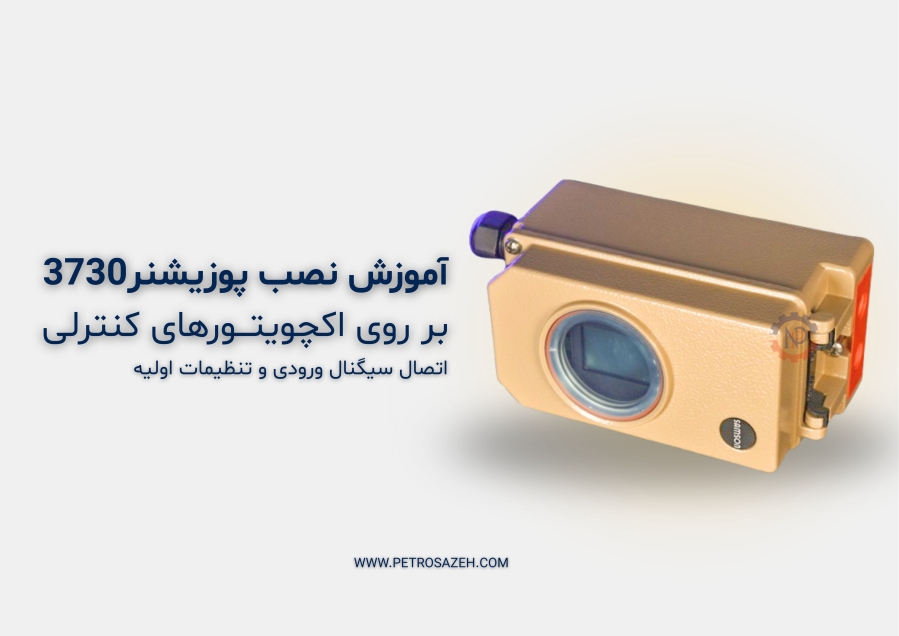 طریقه ی نصب آی توپی پوزیشنر 3730
