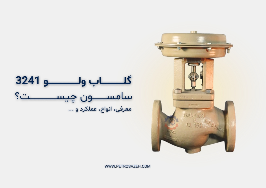معرفی کنترل ولو سامسون تیپ 3241