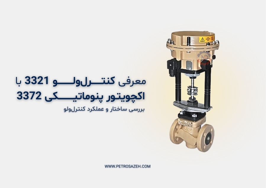 معرفی کنترل ولو سامسون تیپ 3321 به همراه اکچویتور 3372
