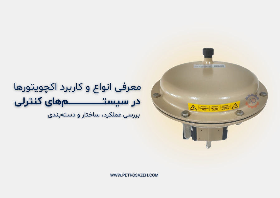 معرفی انواع اکچویتور