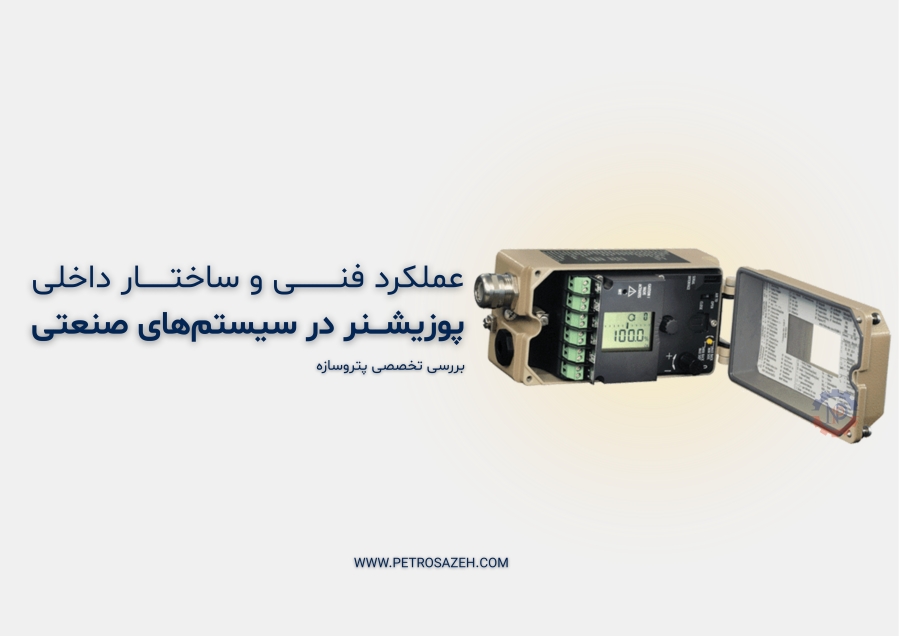 نحوه ی  عملکرد آی‌توپی پوزیشنر 