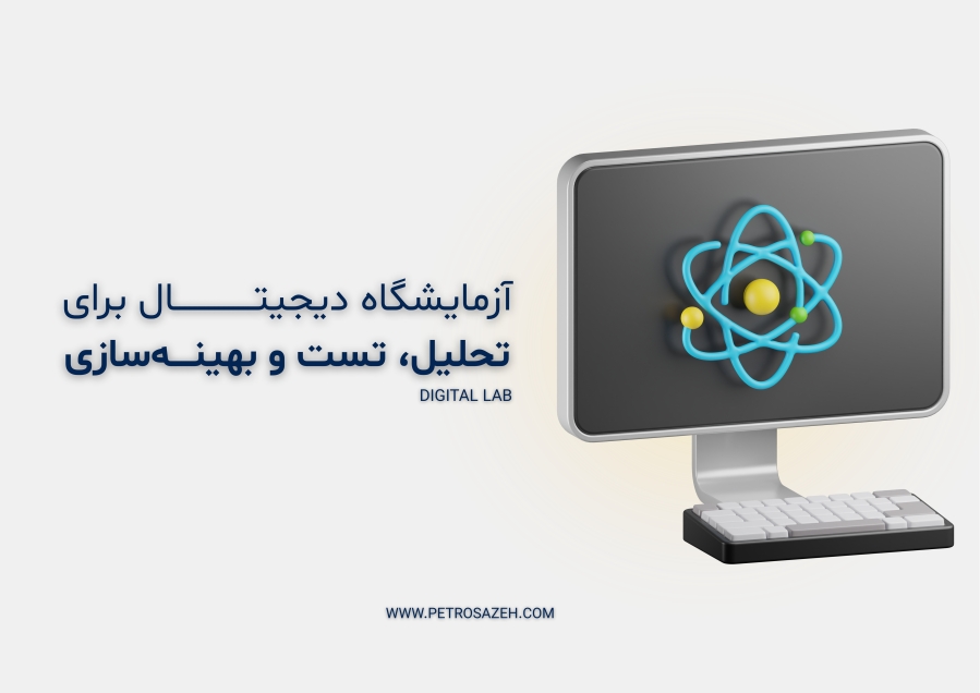 آزمایشگاه دیجیتال DIGITAL LAB 