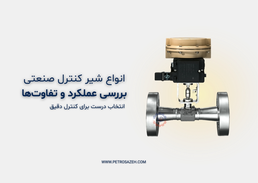 انواع کنترل ولو یا شیر کنترل