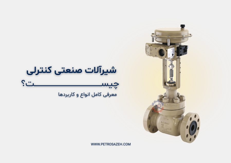 شیرآلات صنعتی