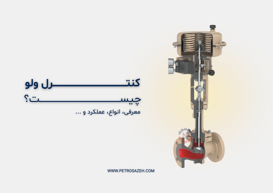 کنترل ولو چیست؟