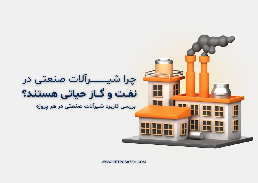 کاربرد شیرآلات صنعتی در صنایع نفت و گاز و پتروشیمی