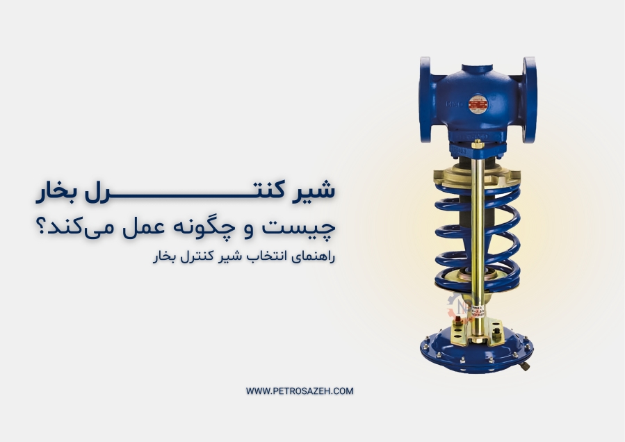 شیر کنترل بخار