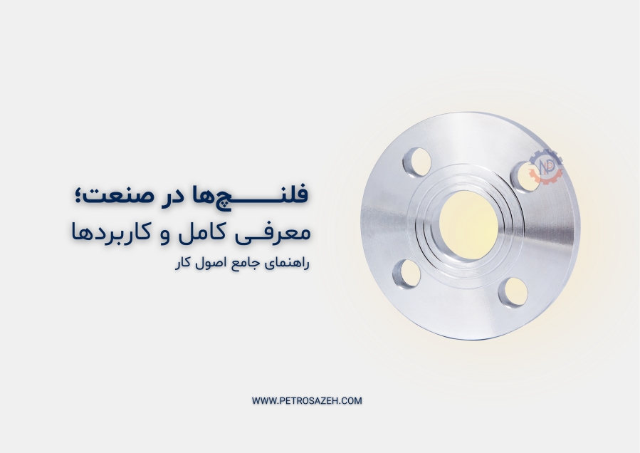 معرفی انواع فلنچ