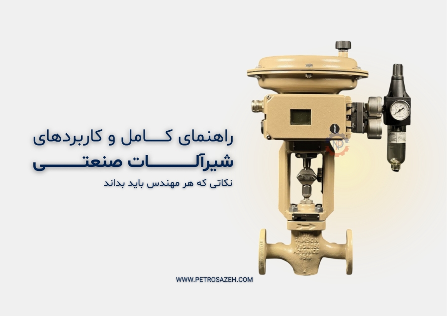 آنچه در مورد شیرآلات صنعتی باید بدانیم!
