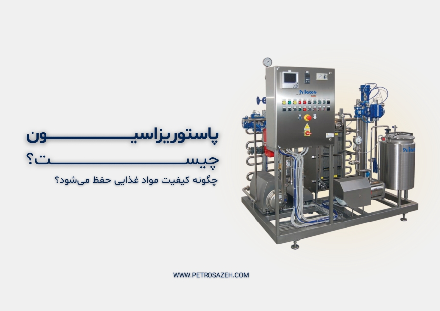 عملیات پاستوریاسیون