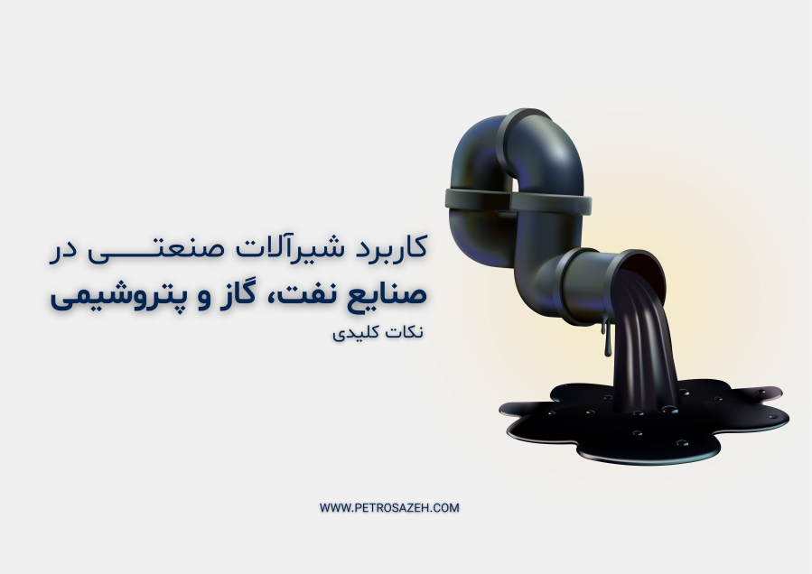 کاربرد شیرآلات صنعتی در صنایع نفت و گاز و پتروشیمی,