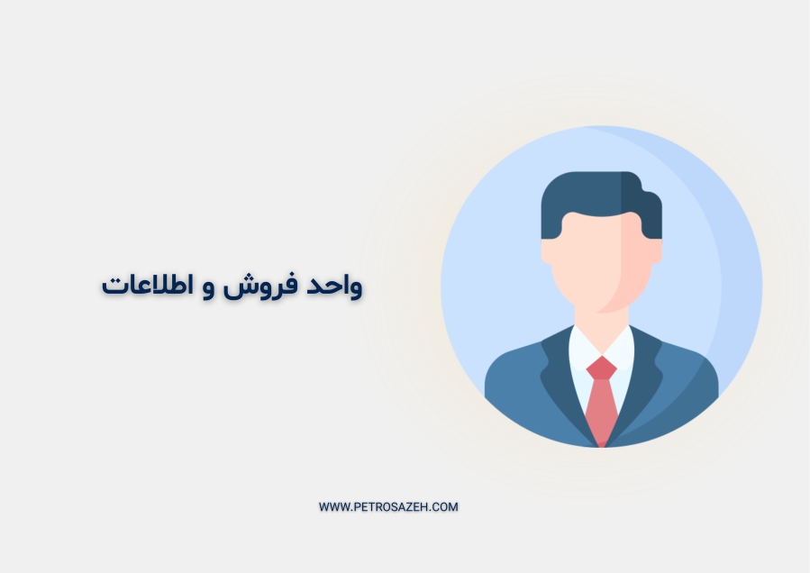 هماهنگی واحد فروش و اطلاعات
