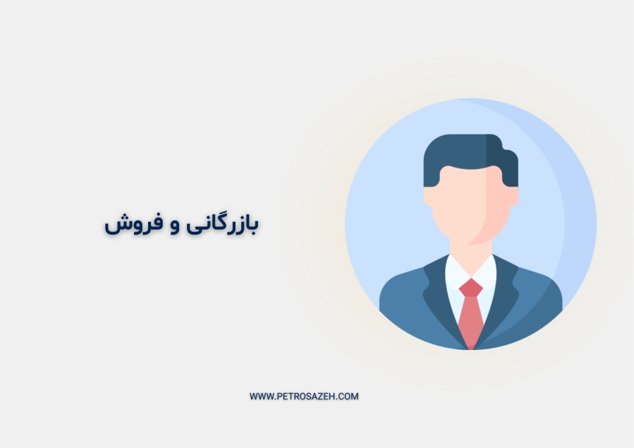 بازرگانی و فروش شرکت پتروسازه