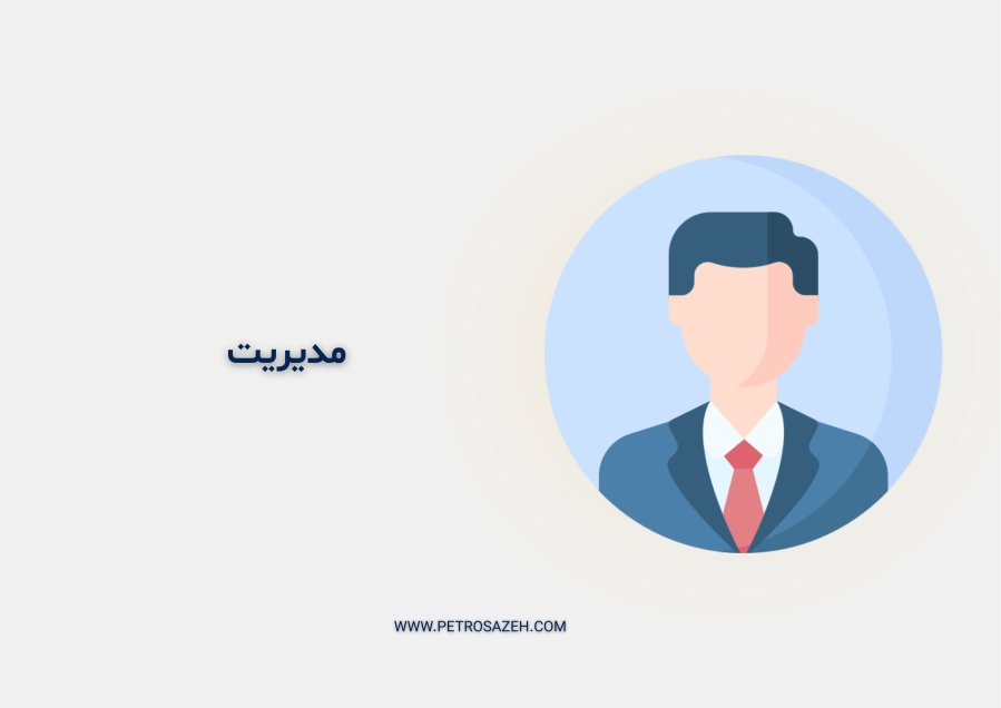 مدیریت