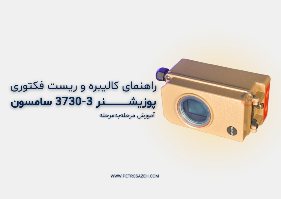 کالیبره و ریست فکتوری پوزیشنر 3730-3 سامسون ترجمه و دوبله فارسی