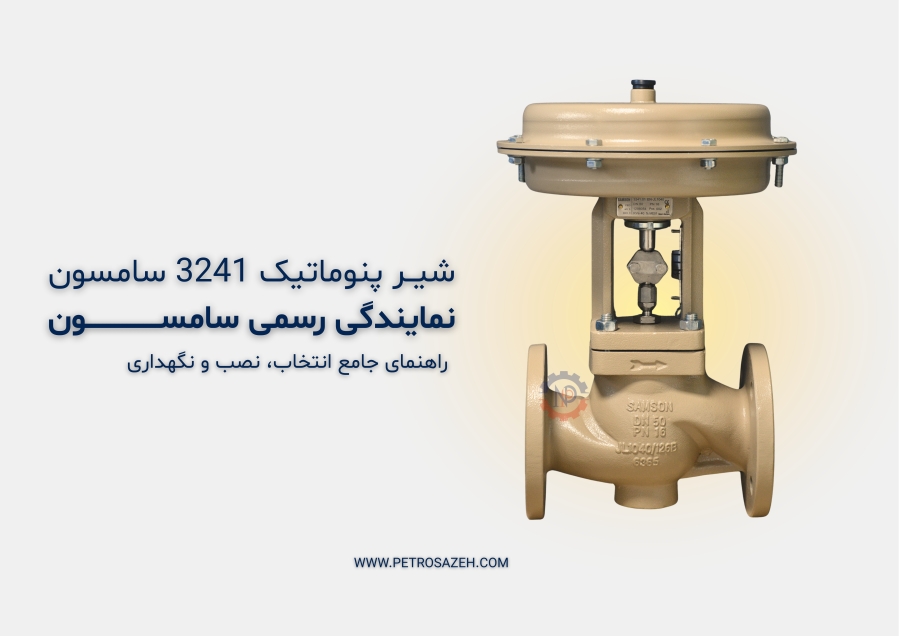 خرید و راهنمای کامل شیر پنوماتیک 3241 سامسون | نمایندگی رسمی سامسون پتروسازه